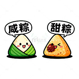 卡通咸甜粽对比图