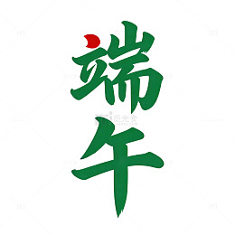 书法艺术端午节汉字矢量图