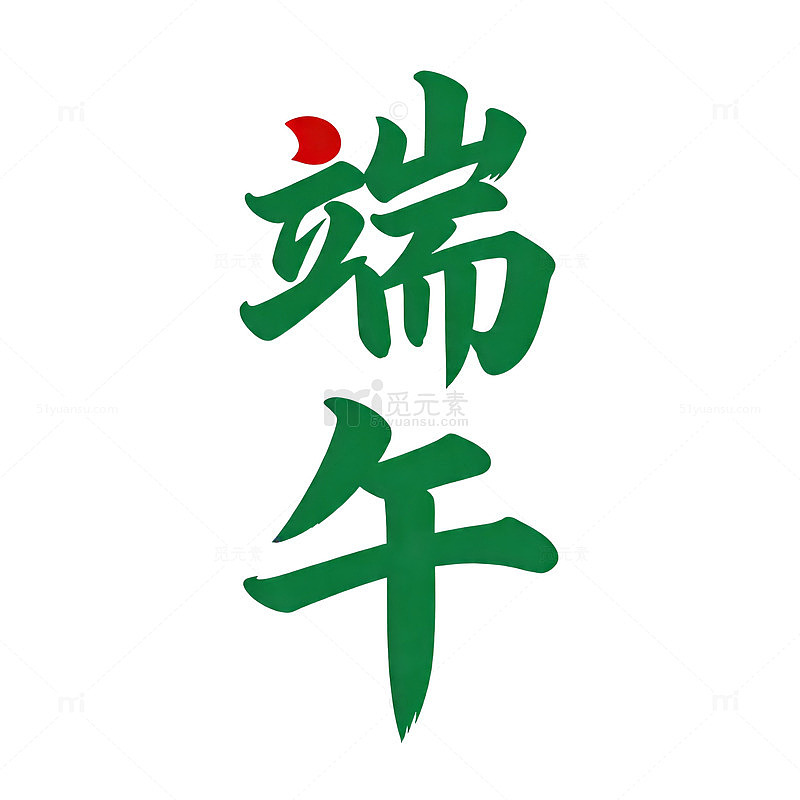 书法艺术端午节汉字矢量图