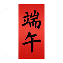 红底黑字端午祝福卡片