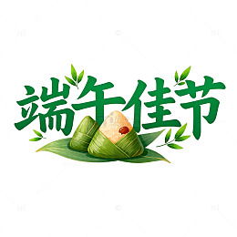 端午佳节艺术字设计