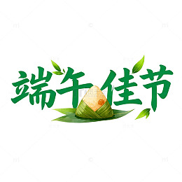 端午佳节粽子绿色艺术字