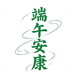 端午书法祝福艺术字