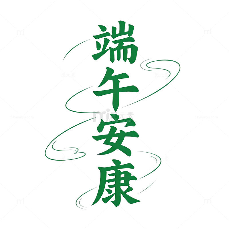 端午书法祝福艺术字