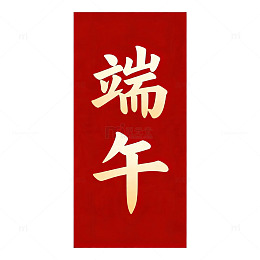 红色端午节日祝福卡片设计素材