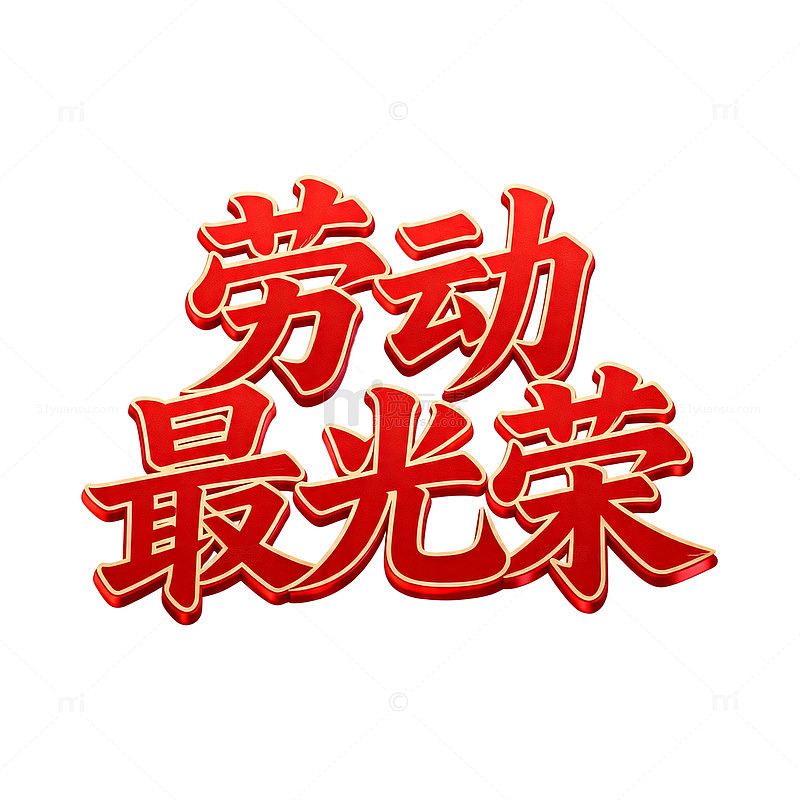 红色艺术字劳动最光荣设计素材