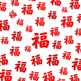 红色福字喜庆背景设计素材