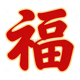 红色福字传统喜庆艺术字