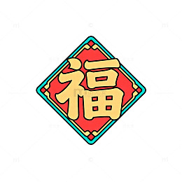 福字喜庆图案装饰素材
