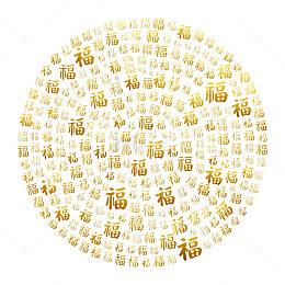 圆形福字拼贴艺术图