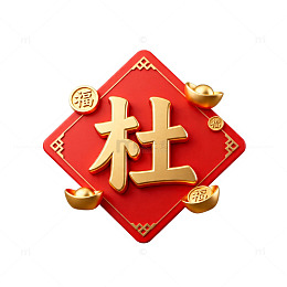 福字杜字新年装饰图案