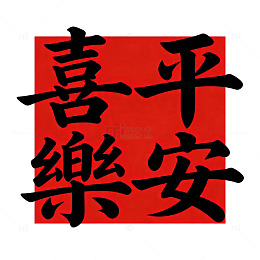 红色书法祝福语艺术字设计素材