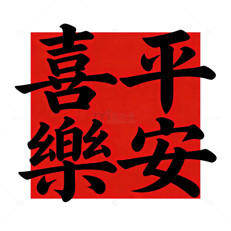 红色书法祝福语艺术字设计素材
