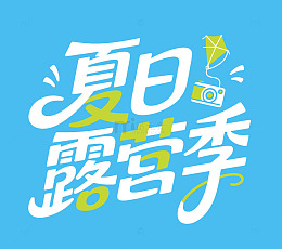夏日露营季标题