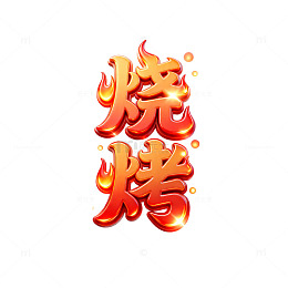 火焰烧烤艺术字设计素材