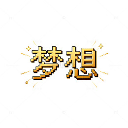 像素梦想激励艺术字