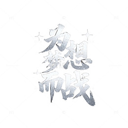 暗黑风梦想奋战艺术字设计素材