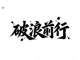 国潮风书法破浪前行艺术字