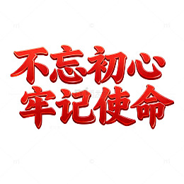 红色艺术字励志标语设计素材