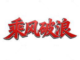 红黑风格破浪前行励志标语设计素材