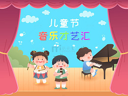 庆祝儿童节音乐舞台表演钢琴演奏教育插画