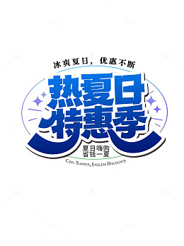 夏日特惠季宣传海报