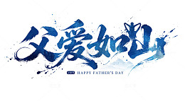 父爱如山父亲节书法字