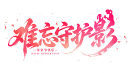 母亲节难忘守护影毛笔字
