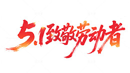 51劳动节红色渐变元素艺术字
