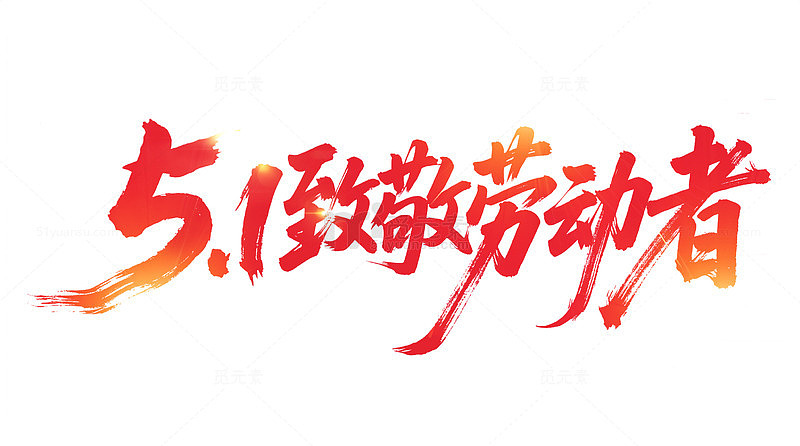 51劳动节红色渐变元素艺术字