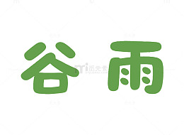 绿色简约谷雨字体设计素材