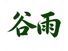 书法艺术谷雨汉字展示