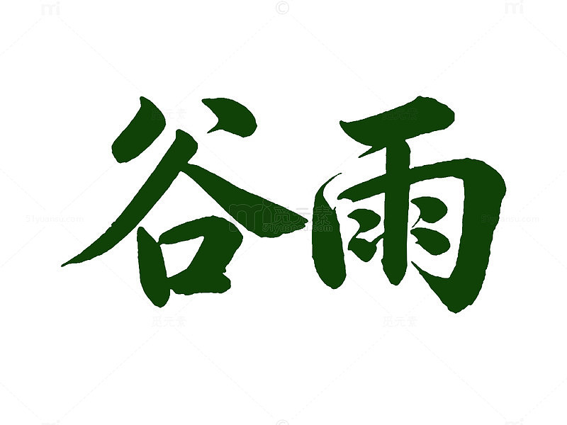 书法艺术谷雨汉字展示