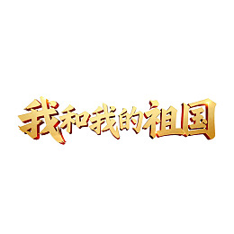 金色立体文字‘我和我的祖国’