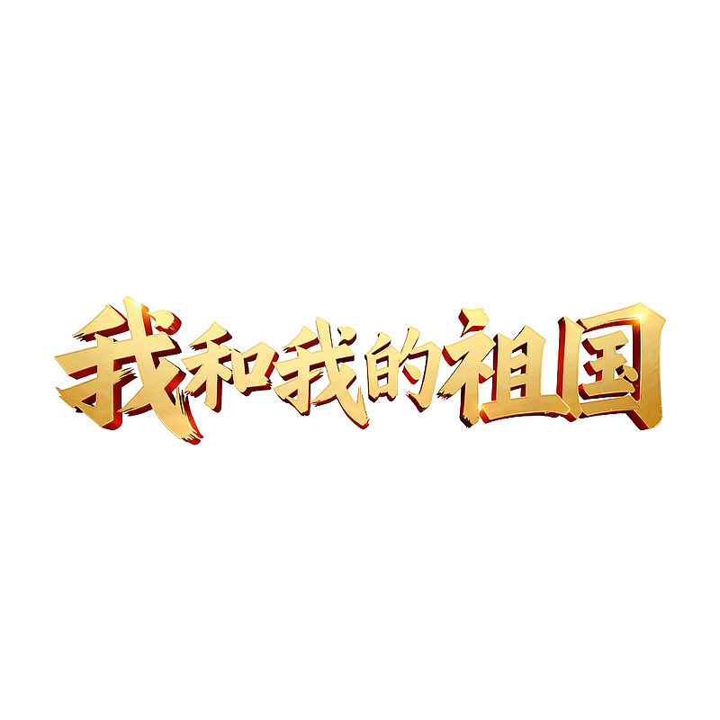 金色立体文字‘我和我的祖国’