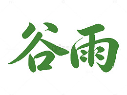 谷雨书法字体设计素材