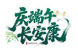 庆端午 长安康书法字