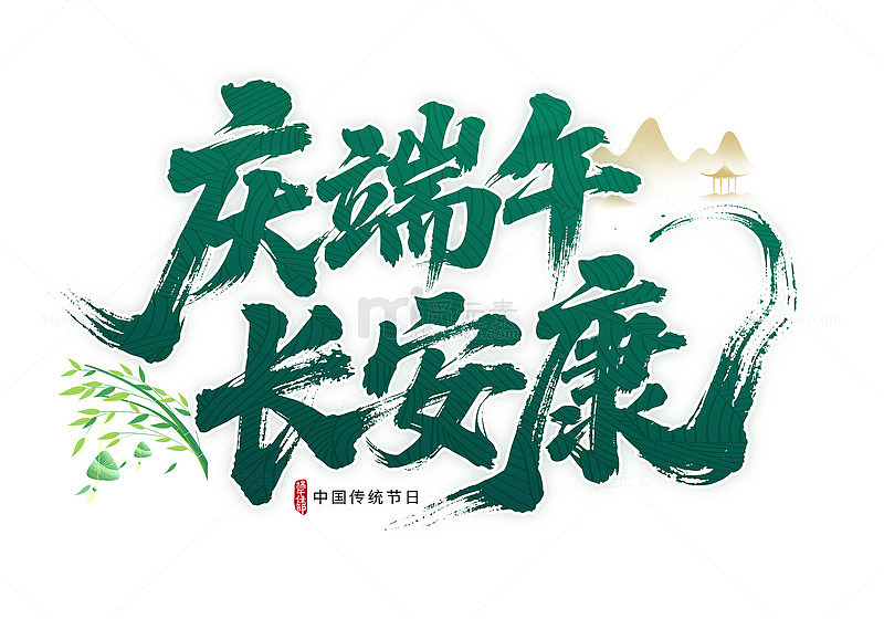 庆端午 长安康书法字