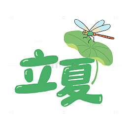 立夏节气艺术字免抠元素