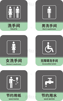 简约款公共场所卫生间洗手间指示牌标语牌