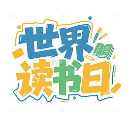 世界读书日标题设计