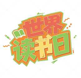世界读书日标题