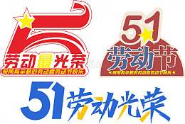 五一劳动节免扣字体