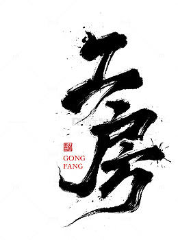 古风书法房字艺术字设计