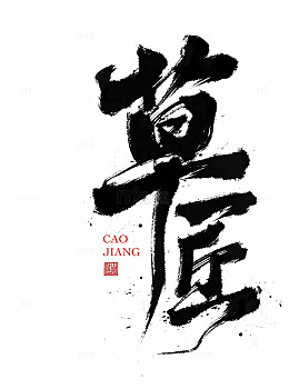 草匠书法艺术字体水墨画