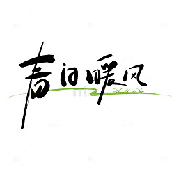 春日暖风手写毛笔字体设计