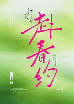 赴春约绿色调春天约会海报设计素材