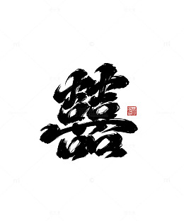 囍喜书法风格汉字艺术字设计素材