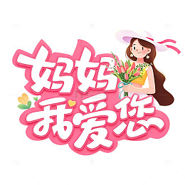 卡通母亲节祝福妈妈我爱您字体设计元素
