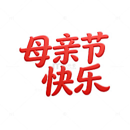 母亲节快乐